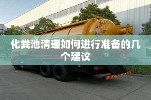 化糞池清理如何進行準備的幾個建議