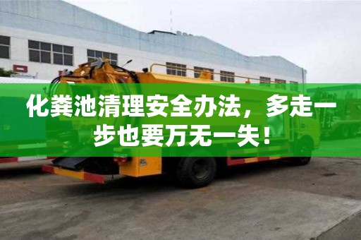 化糞池清理安全辦法，多走一步也要萬無一失！