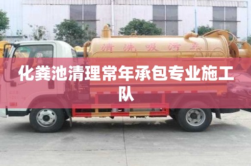 化糞池清理常年承包專業施工隊
