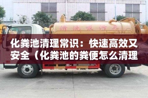 化糞池清理常識(shí)：快速高效又安全（化糞池的糞便怎么清理）