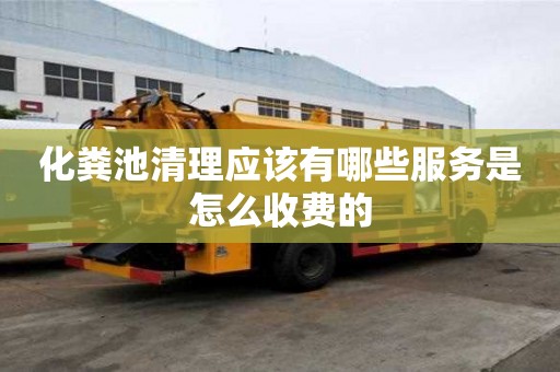 化糞池清理應(yīng)該有哪些服務(wù)是怎么收費(fèi)的