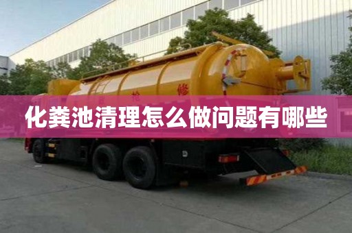 化糞池清理怎么做問題有哪些
