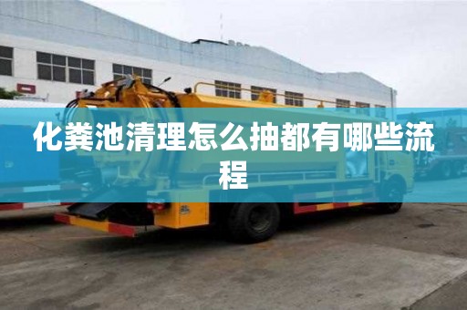 化糞池清理怎么抽都有哪些流程