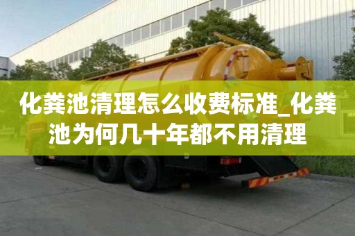 化糞池清理怎么收費標準_化糞池為何幾十年都不用清理