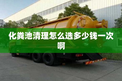 化糞池清理怎么選多少錢一次啊