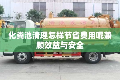 化糞池清理怎樣節(jié)省費用呢兼顧效益與安全