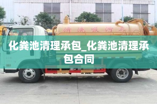 化糞池清理承包_化糞池清理承包合同