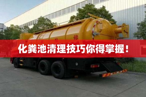 化糞池清理技巧你得掌握！