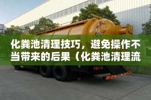 化糞池清理技巧，避免操作不當帶來的后果（化糞池清理流程圖）