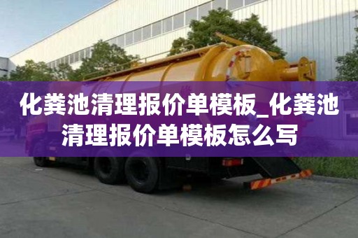 化糞池清理報價單模板_化糞池清理報價單模板怎么寫