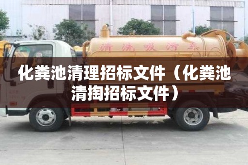 化糞池清理招標文件（化糞池清掏招標文件）