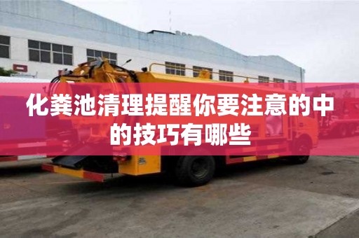 化糞池清理提醒你要注意的中的技巧有哪些