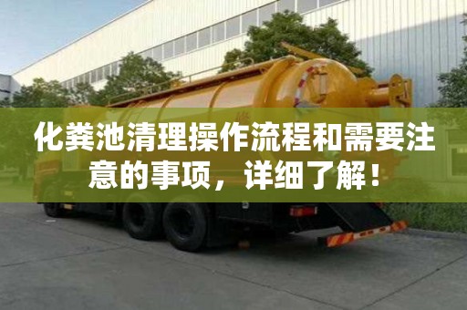 化糞池清理操作流程和需要注意的事項(xiàng)，詳細(xì)了解！
