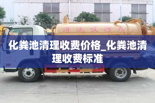 化糞池清理收費價格_化糞池清理收費標準