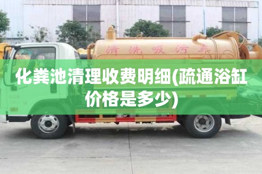 化糞池清理收費明細(疏通浴缸價格是多少) 化糞池清理收費明細(疏通浴缸價格是多少)