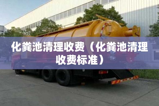 化糞池清理收費（化糞池清理收費標(biāo)準(zhǔn)）