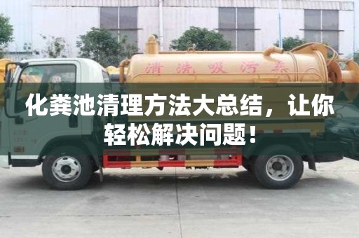 化糞池清理方法大總結(jié)，讓你輕松解決問題！