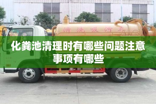 化糞池清理時有哪些問題注意事項有哪些