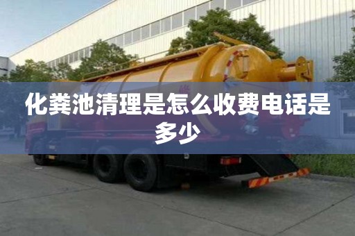 化糞池清理是怎么收費電話是多少