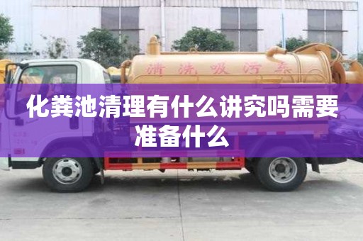 化糞池清理有什么講究嗎需要準(zhǔn)備什么