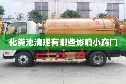 化糞池清理有哪些影響小竅門