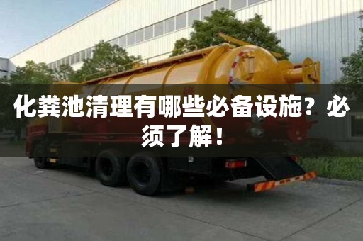 化糞池清理有哪些必備設施？必須了解！