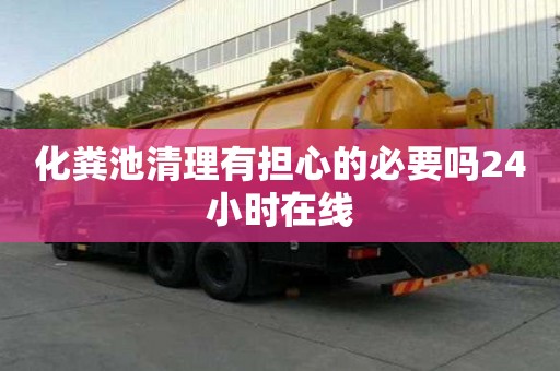 化糞池清理有擔(dān)心的必要嗎24小時(shí)在線