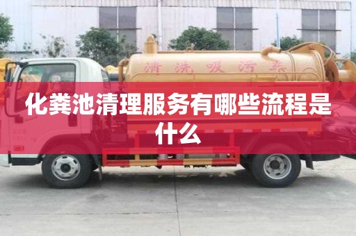 化糞池清理服務有哪些流程是什么