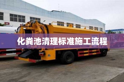 化糞池清理標準施工流程