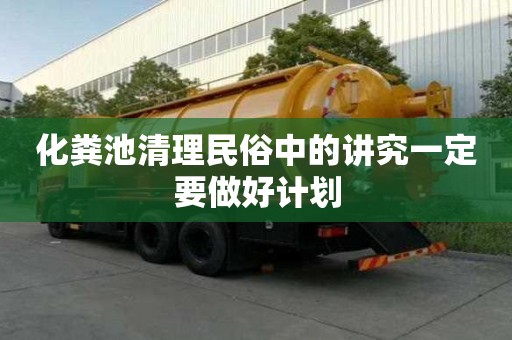 化糞池清理民俗中的講究一定要做好計劃