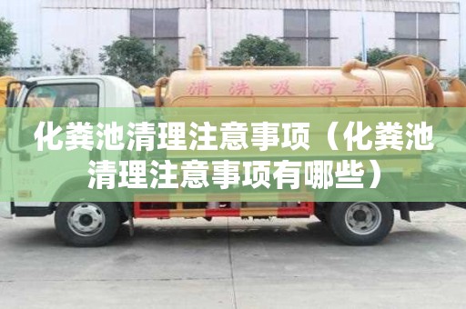 化糞池清理注意事項（化糞池清理注意事項有哪些）