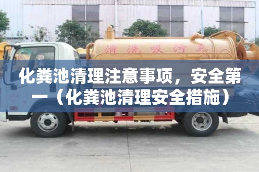 化糞池清理注意事項，安全第一（化糞池清理安全措施）