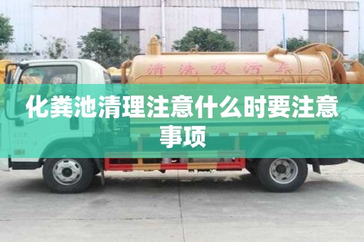 化糞池清理注意什么時要注意事項