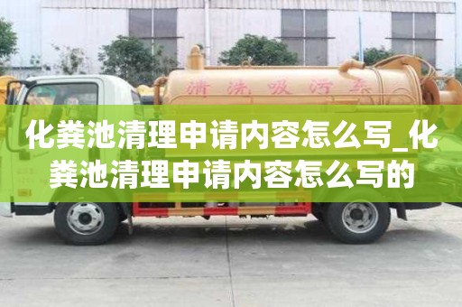 化糞池清理申請內容怎么寫_化糞池清理申請內容怎么寫的