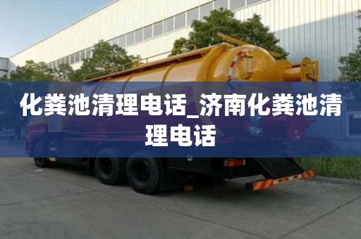 化糞池清理電話_濟南化糞池清理電話