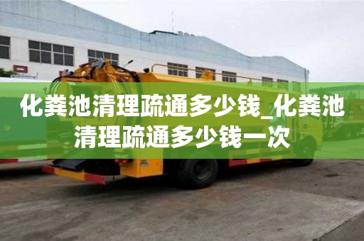 化糞池清理疏通多少錢_化糞池清理疏通多少錢一次