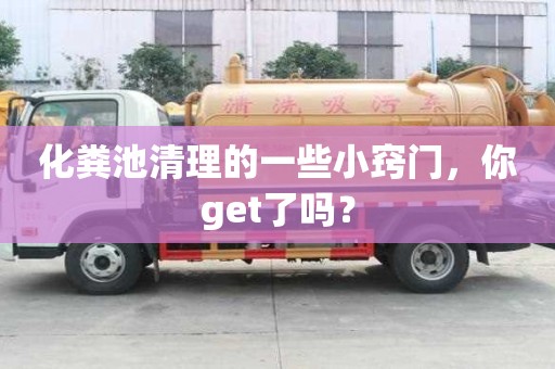 化糞池清理的一些小竅門，你get了嗎？