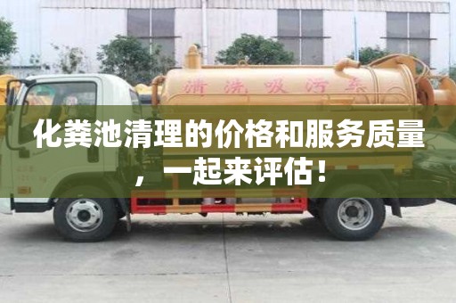 化糞池清理的價格和服務質量,一起來評估! 化糞池清理的價格和服務質量,一起來評估!