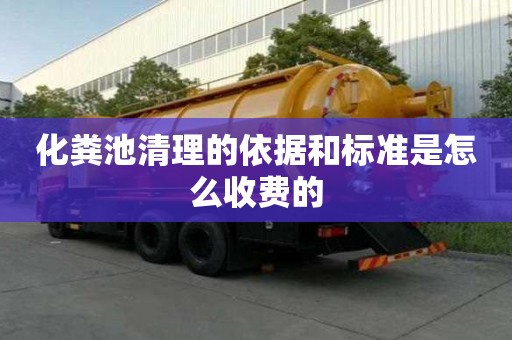 化糞池清理的依據和標準是怎么收費的
