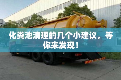 化糞池清理的幾個小建議，等你來發(fā)現(xiàn)！