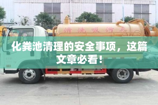 化糞池清理的安全事項(xiàng)，這篇文章必看！