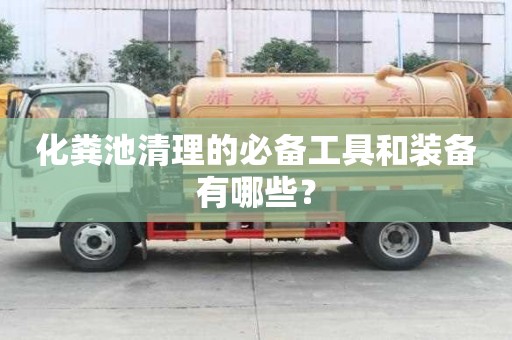 化糞池清理的必備工具和裝備有哪些？