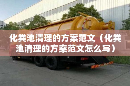化糞池清理的方案范文（化糞池清理的方案范文怎么寫）