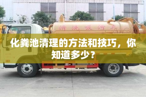 化糞池清理的方法和技巧，你知道多少？