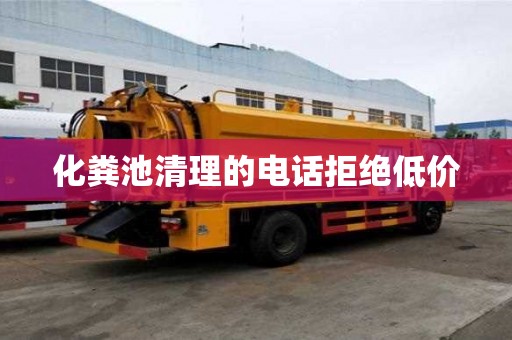 化糞池清理的電話拒絕低價(jià)