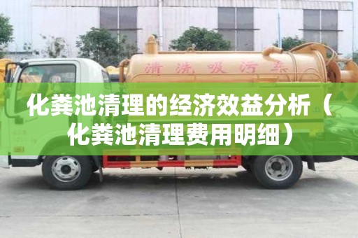 化糞池清理的經濟效益分析（化糞池清理費用明細）
