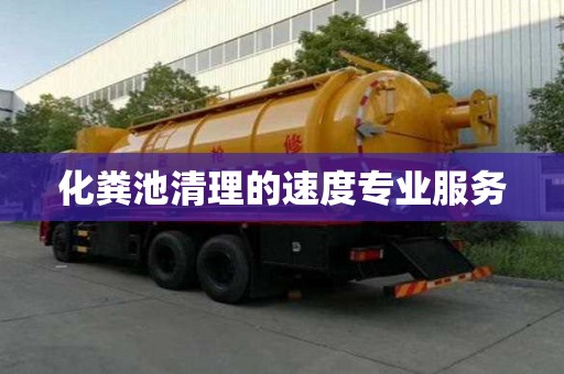 化糞池清理的速度專業(yè)服務(wù)