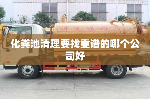 化糞池清理要找靠譜的哪個公司好