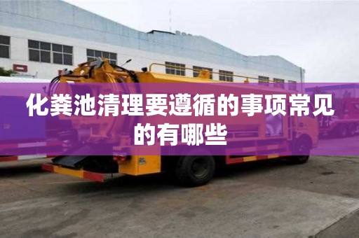化糞池清理要遵循的事項常見的有哪些