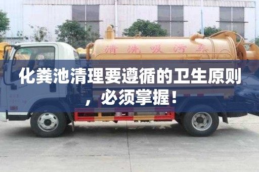 化糞池清理要遵循的衛生原則，必須掌握！